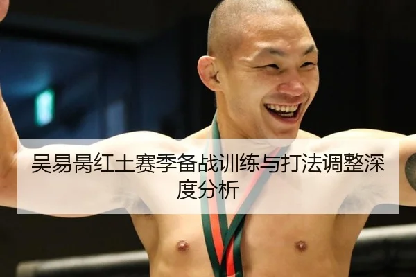 吴易昺红土赛季备战训练与打法调整深度分析